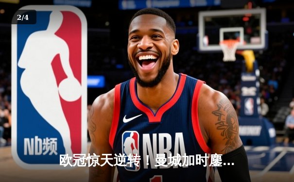 欧冠惊天逆转！曼城加时鏖战3-2淘汰皇马，哈兰德双响定江山 - 2