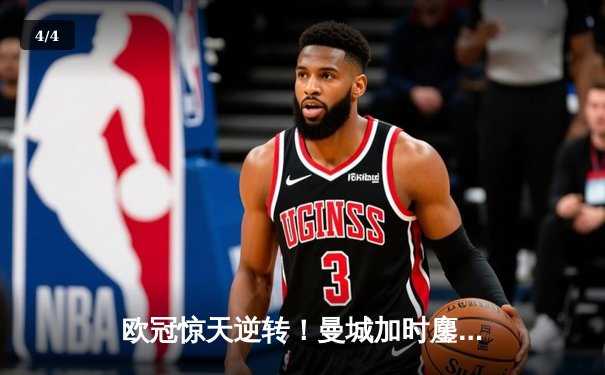 欧冠惊天逆转！曼城加时鏖战3-2淘汰皇马，哈兰德双响定江山 - 4