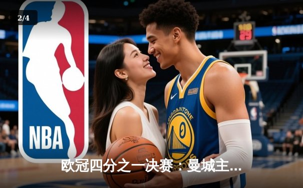 欧冠四分之一决赛：曼城主场4-3险胜皇马，哈兰德双响德布劳内绝杀 - 2