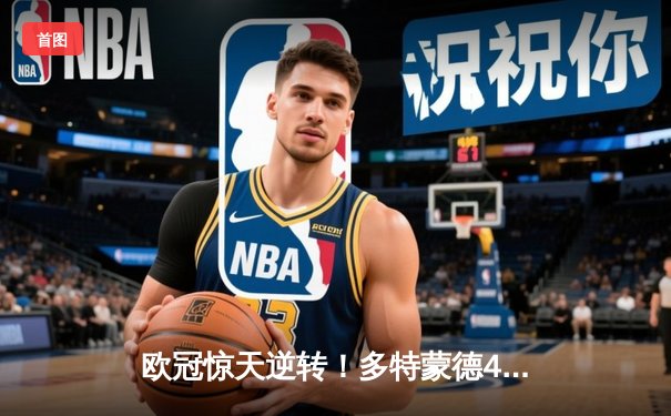 欧冠惊天逆转！多特蒙德4-2马德里竞技总分5-4晋级四强