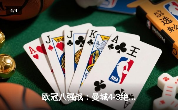 欧冠八强战：曼城4-3绝杀皇马，哈兰德双响创纪录 - 4