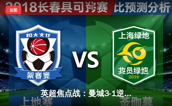 英超焦点战：曼城3-1逆转曼联，哈兰德双响锁定胜局