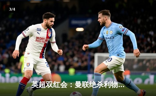 英超双红会：曼联绝杀利物浦，拉什福德梅开二度创纪录 - 3