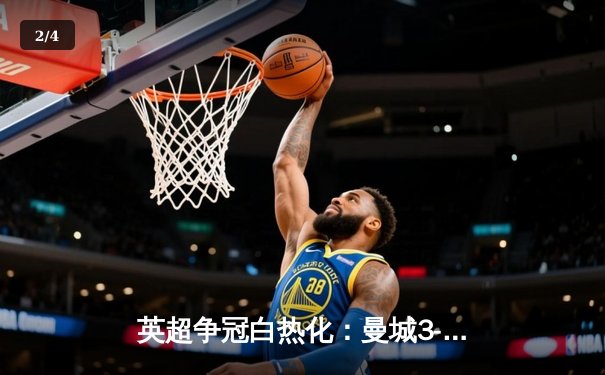 英超争冠白热化：曼城3-1逆转曼联，哈兰德双响领跑射手榜 - 2