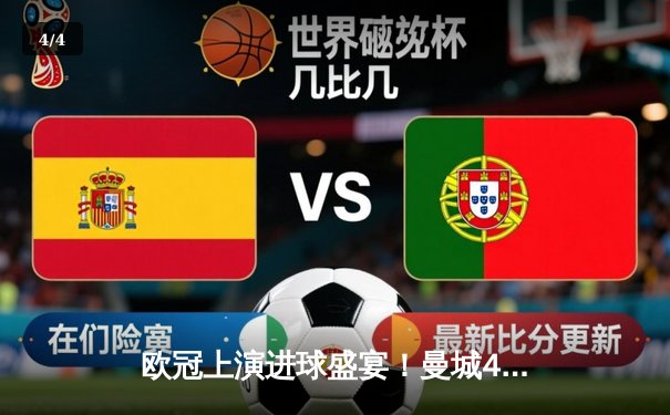 欧冠上演进球盛宴！曼城4-3力克皇马，哈兰德双响闪耀伯纳乌 - 4