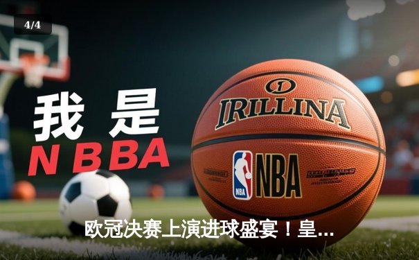 欧冠决赛上演进球盛宴！皇家马德里4-3力克拜仁慕尼黑，贝林厄姆传射建功 - 4