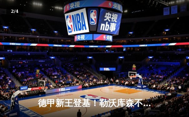 德甲新王登基！勒沃库森不败神话终结，拜仁惊险夺冠夜背后的数字化浪潮 - 2