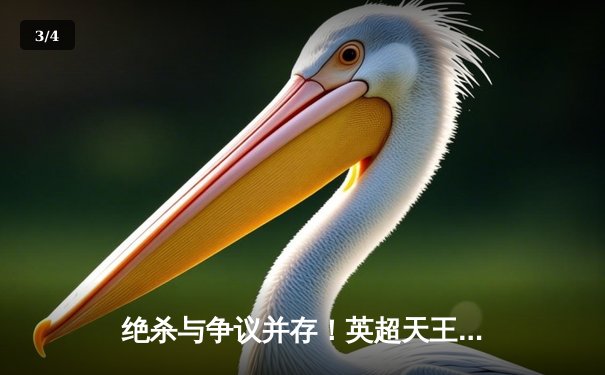 绝杀与争议并存！英超天王山之战曼城3-2险胜阿森纳，哈兰德双响主宰胜负 - 3