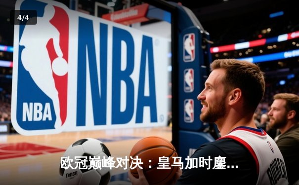 欧冠巅峰对决：皇马加时鏖战3-2力克拜仁，维尼修斯双响导演逆转 - 4