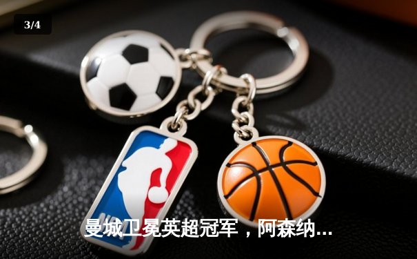 曼城卫冕英超冠军，阿森纳功亏一篑，收官战戏剧性拉满 - 3