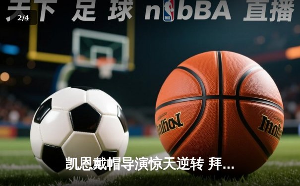 凯恩戴帽导演惊天逆转 拜仁4-2海登海姆继续领跑德甲 - 2