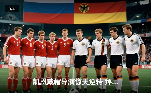 凯恩戴帽导演惊天逆转 拜仁4-2海登海姆继续领跑德甲 - 3