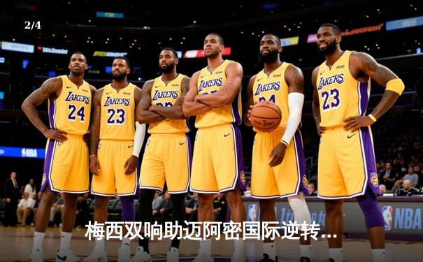 梅西双响助迈阿密国际逆转，美职联上演进球盛宴 - 2