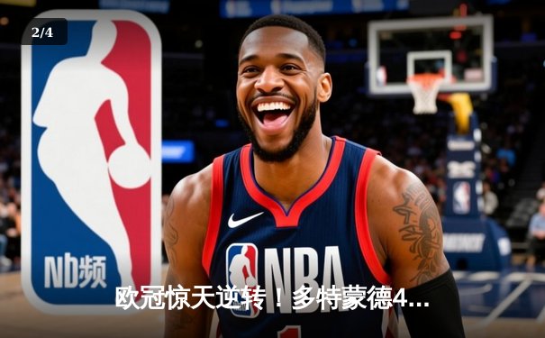 欧冠惊天逆转！多特蒙德4-3绝杀马竞，罗伊斯传射建功创纪录 - 2