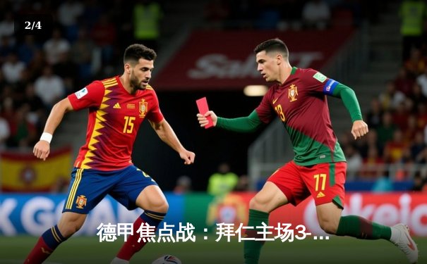 德甲焦点战：拜仁主场3-2险胜多特蒙德，凯恩双响领跑射手榜 - 2