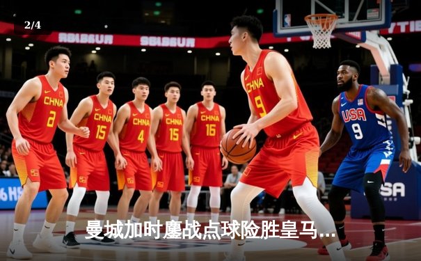 曼城加时鏖战点球险胜皇马，哈兰德哑火福登救主，欧冠半决赛上演史诗对决 - 2