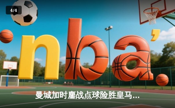 曼城加时鏖战点球险胜皇马，哈兰德哑火福登救主，欧冠半决赛上演史诗对决 - 4