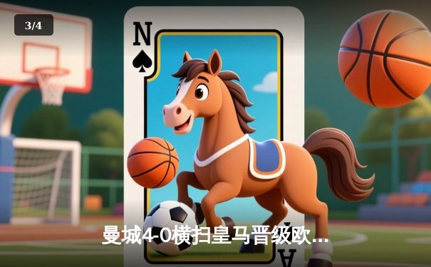 曼城4-0横扫皇马晋级欧冠决赛，哈兰德双响创纪录之夜 - 3